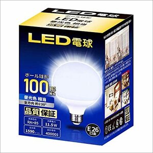 LED電球 E26 G95 ボール球形 100W形(11.5W) 昼光色 1590LM 一般電球 全配光タイプ 密閉器具対応 PSE認証済