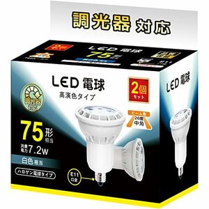 LED電球 E11 7.2W 調光対応 LEDスポットライト 75w/100w形相当 780lm 白色 4000K ハロゲン電球タイプ 中角タイプ 2個セット【