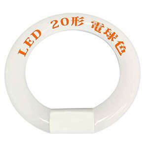 LED 丸型 20形 LED蛍光灯丸型 20W形 G10q 205mm グロー式工事不要 環形蛍光灯 LEDランプ丸形 20W型 LED蛍光灯 円形型 PL保険加入済み