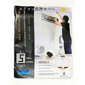 YOUTALLY エアコン 洗浄 カバー 壁掛用 エアコン 掃除 カバー 室内用 （Sサイズ）使いやすい 排水 透明 クリーニング 汚水の飛散を防ぐ