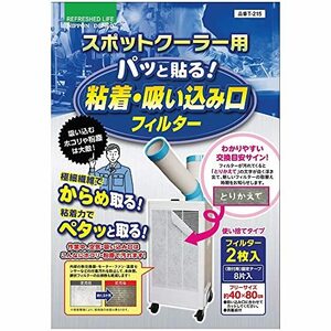 [日本デンソー] 日本製 スポットクーラー用フィルター (40×80cmサイズ) 使い捨てタイプ パッと貼る!粘着・吸い込み口フィルター 2枚入