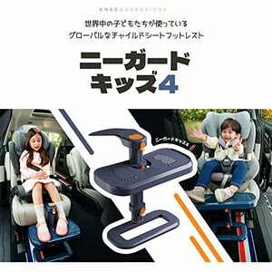 [KneeGuardKids4] 膝保護 チャイルドシート用フットレスト, ジュニアシート用フットレスト,