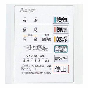 三菱電機(MITSUBISHI ELECTRIC) バス乾燥暖房換気システム用 コントロールスイッチ P-141SW5