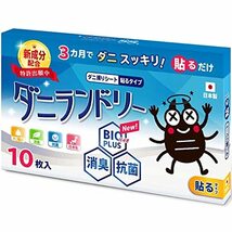 【長崎県立大学と共同開発】 ダニランドリー 10枚入り ダニ捕りシート ダニ取り ダニシート 対策 布団 枕 カバー ベッド シーツ_画像1