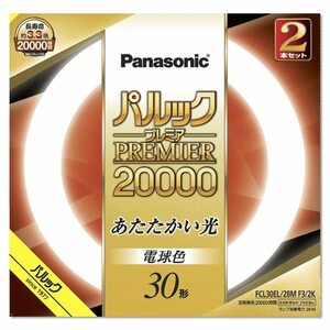 パナソニック 蛍光灯丸形 30形 2本入 電球色 パルック プレミア20000 FCL30EL28MF32K