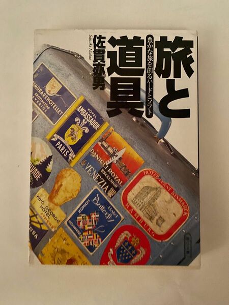 旅と道具　豊かな旅を創るハードとソフト （朝日文庫） 佐貫亦男／著