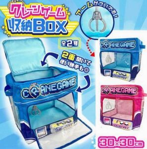 クレーンゲーム収納BOX ブルー・ピンク 全2種セット 