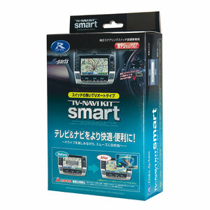 データシステム テレビ＆ナビキット スマートタイプ クラウン GRS200 GRS201 GRS204 H22.2～H24.12 アスリート HDDナビ