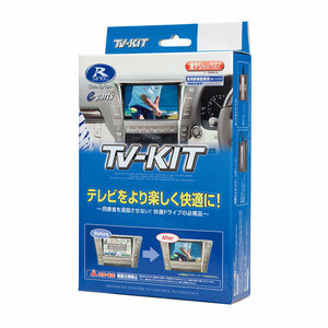 データシステム (Datasystem) テレビキット (切替タイプ) トヨタディーラーオプションナビ2014年モデル用 TTV154