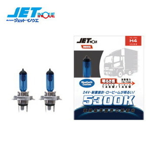 JETINOUE jet inoue halogen valve(bulb) H4 DC24V HA-004 color temperature 5300K 850/550LM valve(bulb) 2 piece entering H-4U correspondence enduring . design vehicle inspection correspondence 