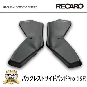 RECARO レカロ正規品 バックレストサイドパッドPro (ISF) ブラック (PRO RACER RMS 2700G用)