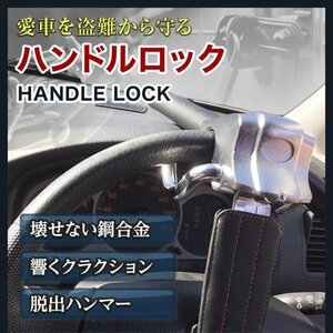 GET-PRO ゲットプロ 堅牢ハンドルロック ステアリングロック 盗難防止用