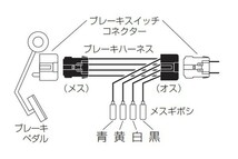 PIVOT ピボット スロットルコントローラー 3-driveシリーズ用 ブレーキハーネス BR-3_画像2