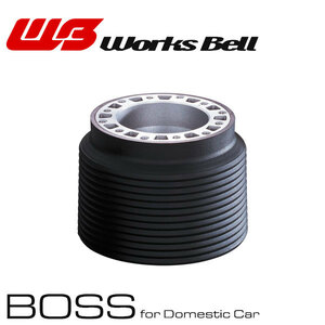 WORKS BELL ステアリングボス 汎用ボス 537 ワークスベル社 モモ系 車部品 ボス 共用タイプ ナルディー系 車パーツ 車検対応