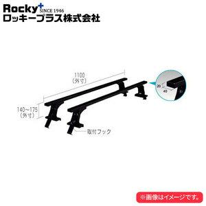 ロッキープラス ルーフキャリア SGRシリーズ NV150AD/ADバン Y12系 ’06.12～ バン