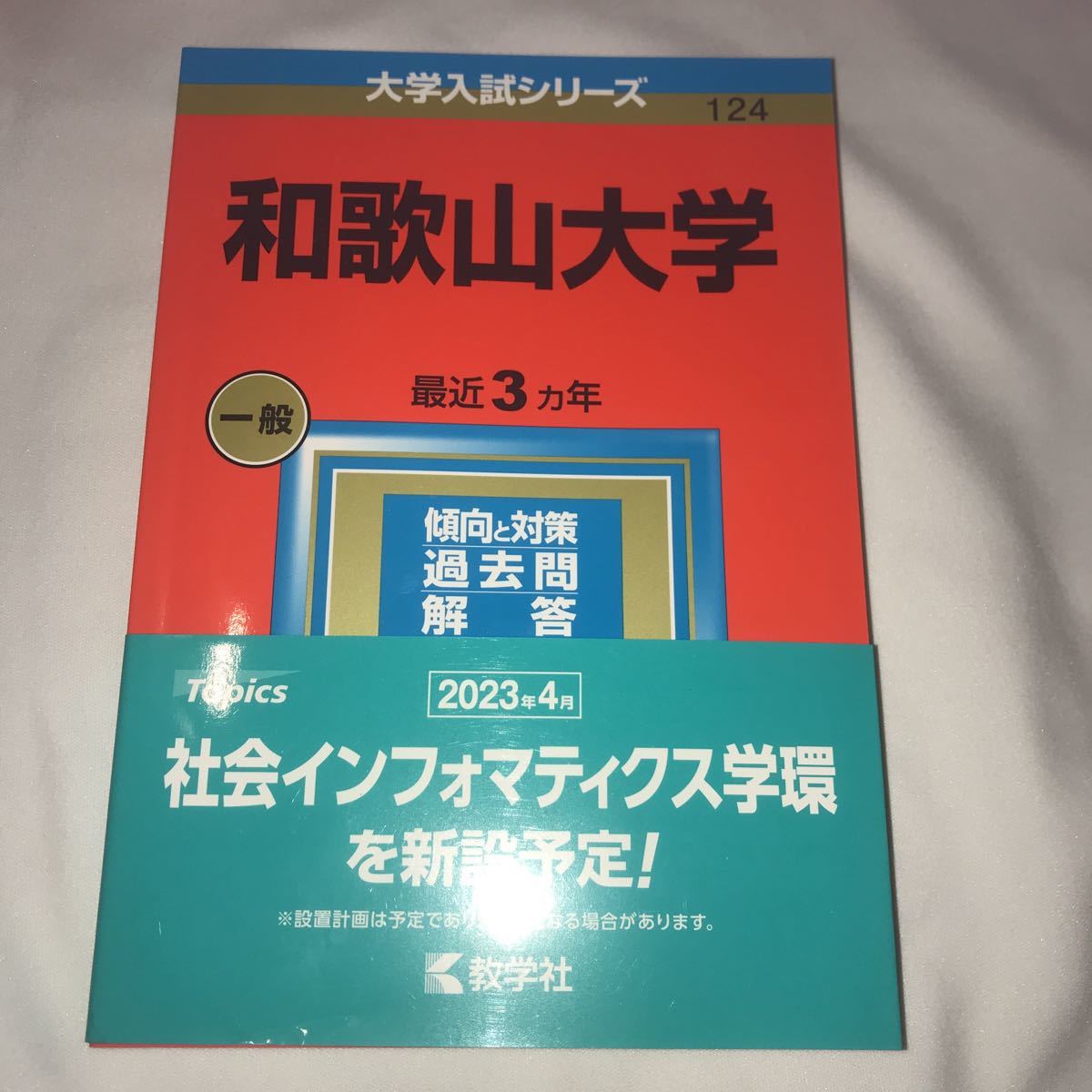 2023年最新】ヤフオク! -和歌山大学(大学別問題集、赤本)の中古品