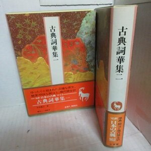 ●◆完訳日本の古典「古典詞華集」全2巻　月報付　小学館