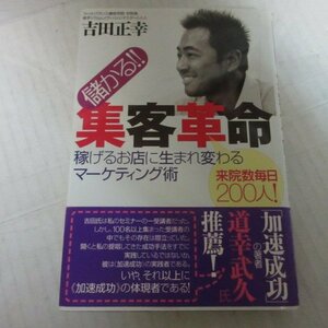 ●◆「儲かる!!集客革命」 稼げるお店に生まれ変わるマーケティング術●吉田 正幸