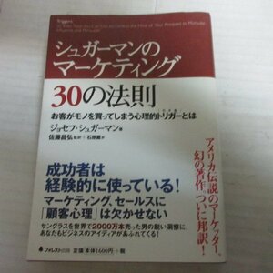 ●◆「シュガーマンのマーケティング30の法則」 ●ジョセフ・シュガーマン