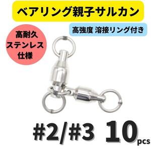 【送料94円】ベアリング親子サルカン #2/#3(33㎏) 10個セット ステンレス製スイベル 高強度溶接リング 高耐久 泳がせ釣り 深海釣り