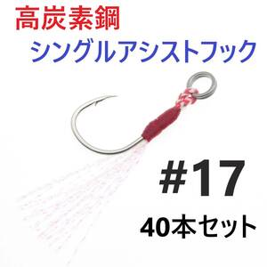 【送料120円】高炭素鋼 シングル アシストフック #17 40本セット ジギング メタルジグ 伊勢尼針 ティンセル スプリットリング付き