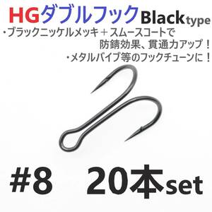 【送料120円】HGダブルフック ブラック #8 20本セット ハイグレードフック ソルト対応 メタルバイブ バイブレーション フックチューンに！