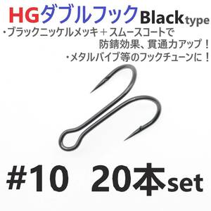 【送料120円】HGダブルフック ブラック #10 20本セット ハイグレードフック ソルト対応 メタルバイブ バイブレーション フックチューンに！