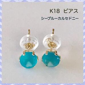 K18ピアス シーブルーカルセドニー ピアス 5mm 大粒ピアス 送料無料