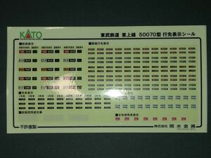 KATO カトー　東武鉄道　50070型　シール　ステッカー