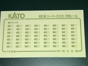 KATO カトー　651系　シール　ステッカー　（b）