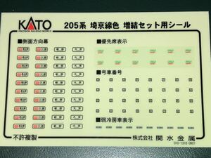 KATO カトー　205系　埼京線　増結　シール　ステッカー