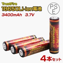 18650 リチウムイオン電池 4本セット 保護回路付き PSE適合品 TrustFire社製 3400mAh 18650電池 バッテリー 懐中電灯 フラッシュライト予備_画像1