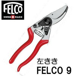 フェルコ 剪定鋏 FELCO9 左利き用 210mm