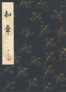 送料185円 06-2 同梱歓迎◆観世流大成版 謡本 知章◆檜書店 謡曲 謡曲本