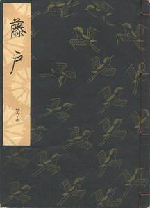 送料185円 26-4 同梱歓迎◆観世流大成版 謡本 藤戸◆檜書店 謡曲 謡曲本