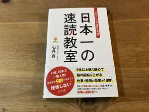 日本一の速読教室 石井真