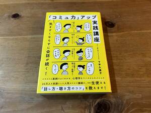 気まずくならずに会話が続く! 「コミュ力」アップ実践講座 下平久美子