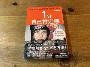 １分自己肯定感　一瞬でメンタルが強くなる33のメソッド 中島輝
