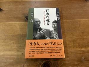 百歳の遺言 いのちから「教育」を考える 大田堯 中村桂子