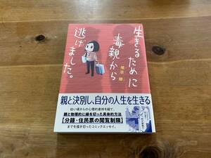 生きるために毒親から逃げました。 尾添椿