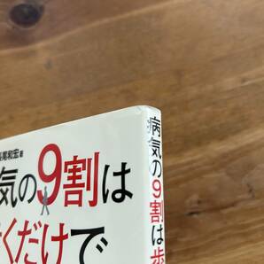 病気の9割は歩くだけで治る! PART2 長尾和宏の画像2