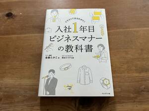 入社1年目ビジネスマナーの教科書 金森たかこ 西出ひろ子