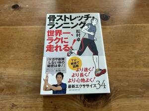 骨ストレッチ・ランニング 松村卓