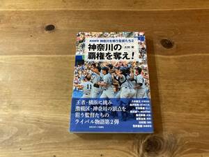 高校野球・神奈川を戦う監督たち2 神奈川の覇権を奪え! 大利 実 (著) 