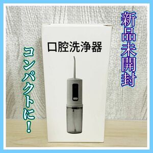 【新品未開封】口腔洗浄器 ジェットウォッシャー 230mlタンク IPX7防水 