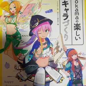 ｏｋａｍａの楽しいキャラづくり ｏｋａｍａ／著　季刊エス編集部／編