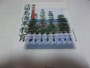 ２００３年４月新人物往来社発行　戦記クラシックス　江田島海軍教育