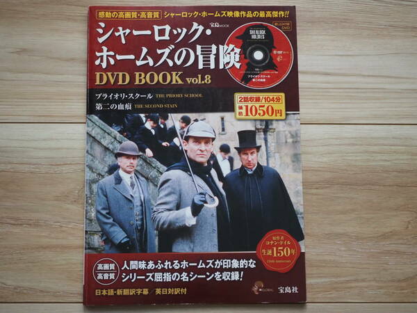 【シャーロック・ホームズの冒険 DVD BOOK Vol.8 プライオリ・スクール/第二の血痕 日本語・新翻訳字幕/英日対訳付 宝島MOOK】