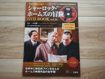 【シャーロック・ホームズの冒険 DVD BOOK Vol.10 もう一つの顔/六つのナポレオン 日本語・新翻訳字幕/英日対訳付 宝島MOOK】_画像1