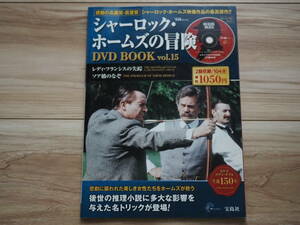 【シャーロック・ホームズの冒険 DVD BOOK Vol.15 レディ・フランシスの失踪/ソア橋の謎 日本語・新翻訳字幕/英日対訳付 宝島MOOK】